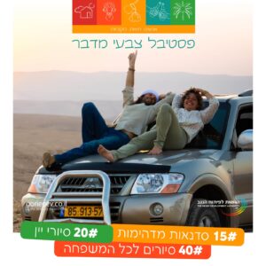 חנוכה במדבר מודעת יחצ