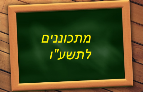 אוטוטו מתחילים שנה"ל