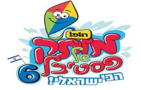 מותק של פסטיגל 6 – שני שטותריקים מלכה ומלך.