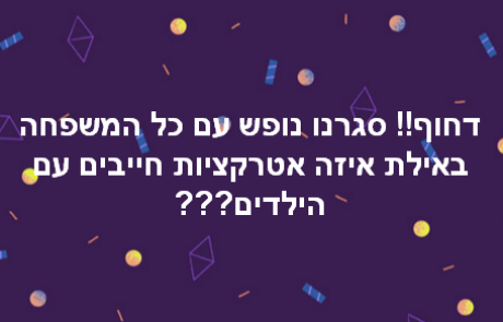 איך תבחרו נכון פעילות ואטרקציה למשפחה